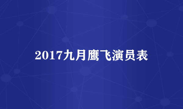 2017九月鹰飞演员表