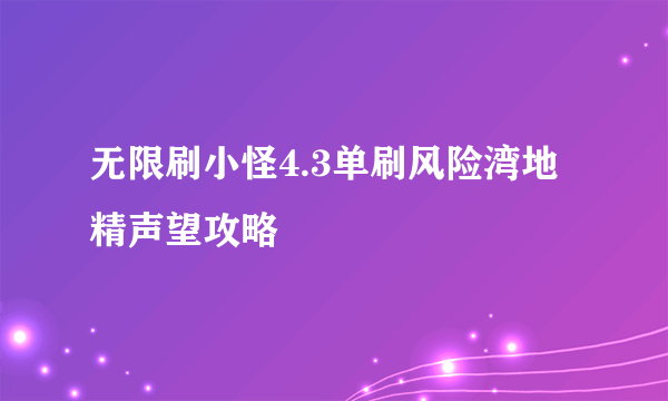 无限刷小怪4.3单刷风险湾地精声望攻略