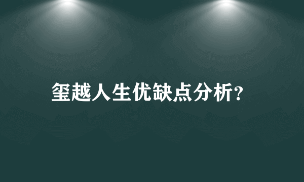 玺越人生优缺点分析？