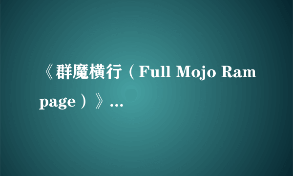 《群魔横行（Full Mojo Rampage）》游民星空点评7.7分 盗贼遗产遭遇火炬之光