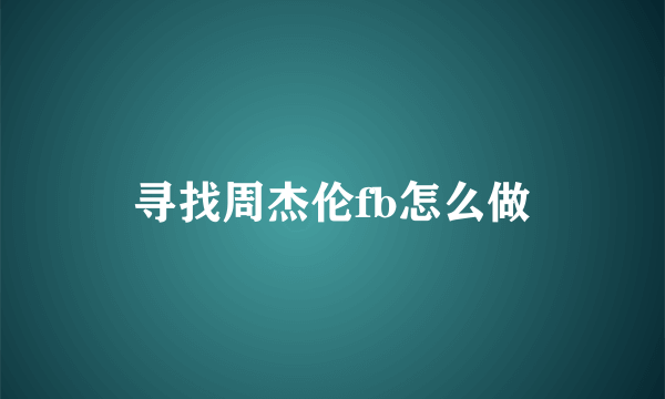 寻找周杰伦fb怎么做