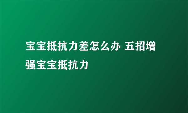 宝宝抵抗力差怎么办 五招增强宝宝抵抗力