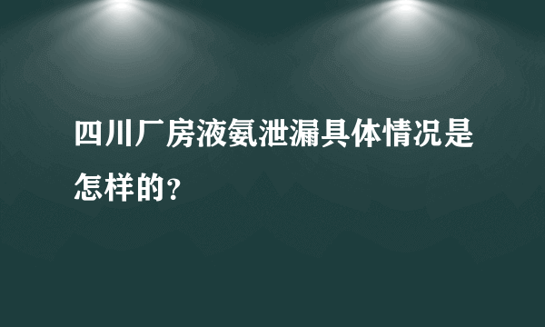 四川厂房液氨泄漏具体情况是怎样的？