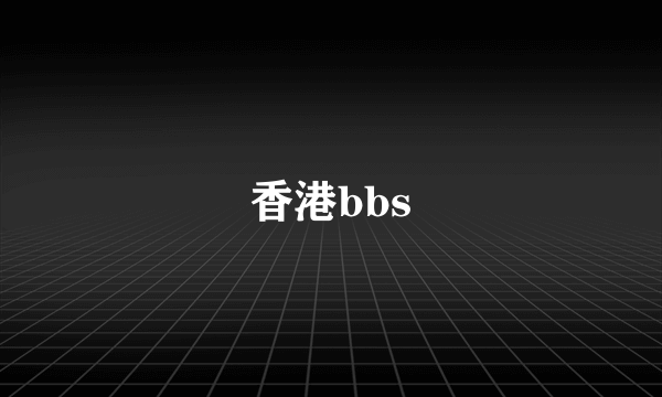 香港bbs