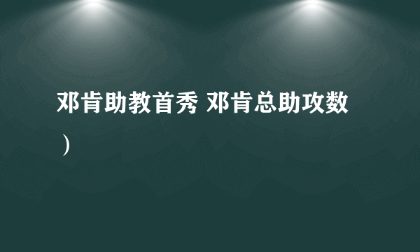 邓肯助教首秀 邓肯总助攻数）