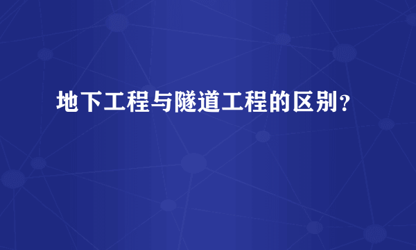 地下工程与隧道工程的区别？