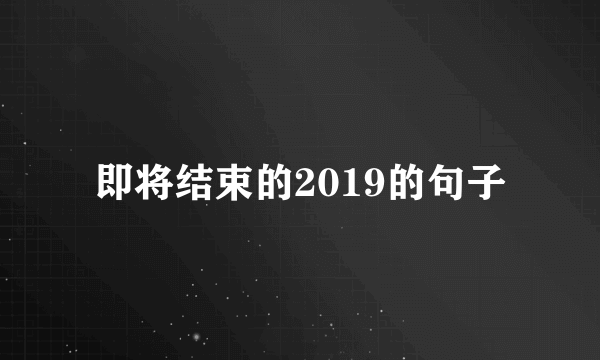 即将结束的2019的句子