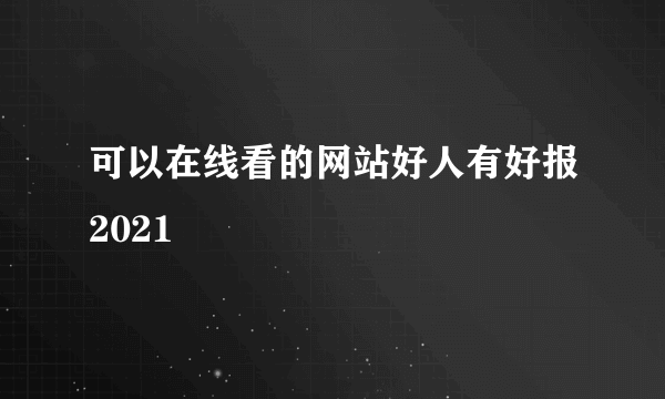 可以在线看的网站好人有好报2021