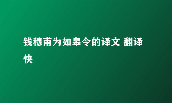 钱穆甫为如皋令的译文 翻译 快