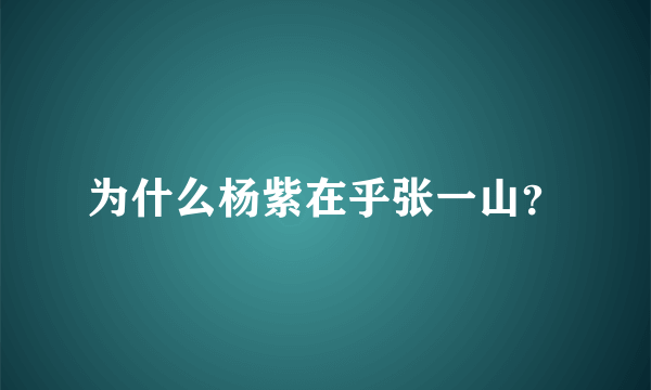 为什么杨紫在乎张一山？