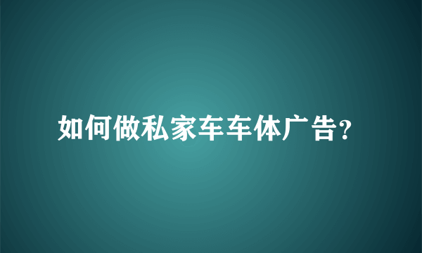 如何做私家车车体广告？