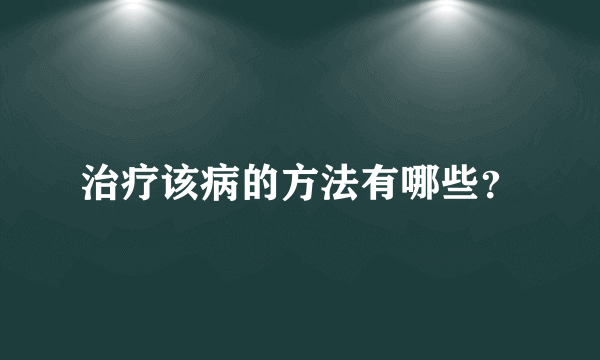 治疗该病的方法有哪些？