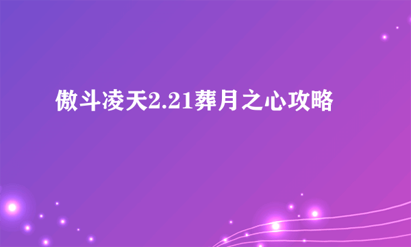 傲斗凌天2.21葬月之心攻略