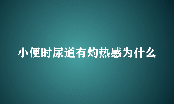 小便时尿道有灼热感为什么