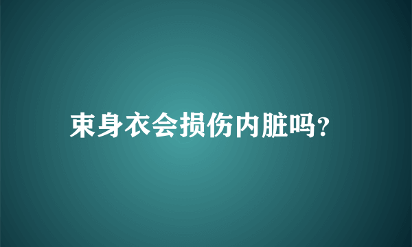 束身衣会损伤内脏吗？