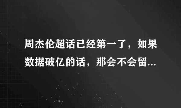 周杰伦超话已经第一了，如果数据破亿的话，那会不会留下永久记录？