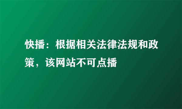 快播：根据相关法律法规和政策，该网站不可点播