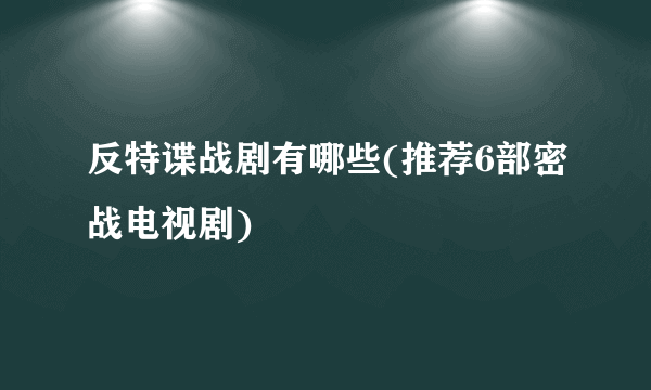 反特谍战剧有哪些(推荐6部密战电视剧)