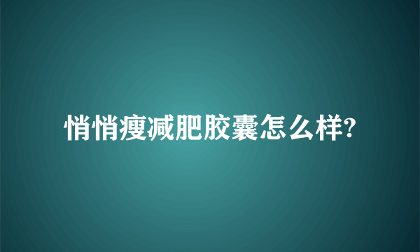 悄悄瘦减肥胶囊怎么样?