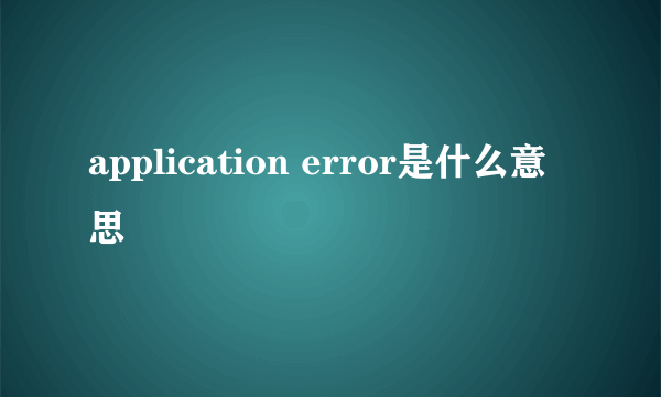 application error是什么意思