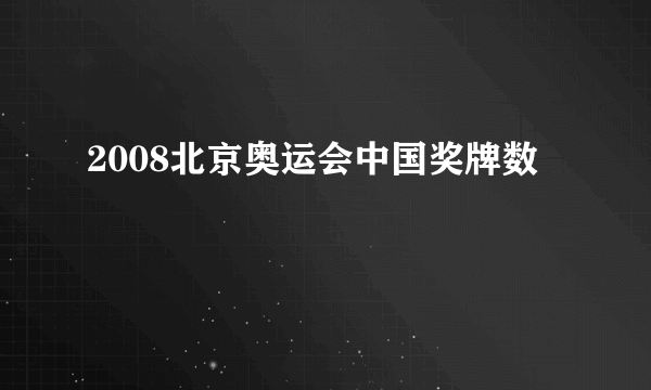 2008北京奥运会中国奖牌数