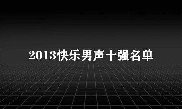 2013快乐男声十强名单