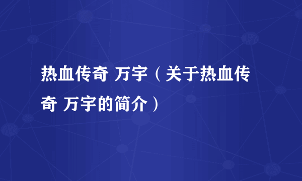 热血传奇 万宇（关于热血传奇 万宇的简介）