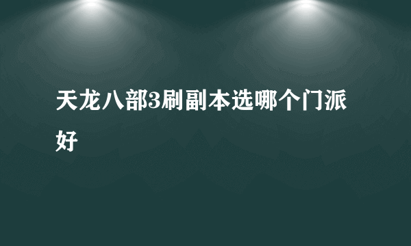 天龙八部3刷副本选哪个门派好