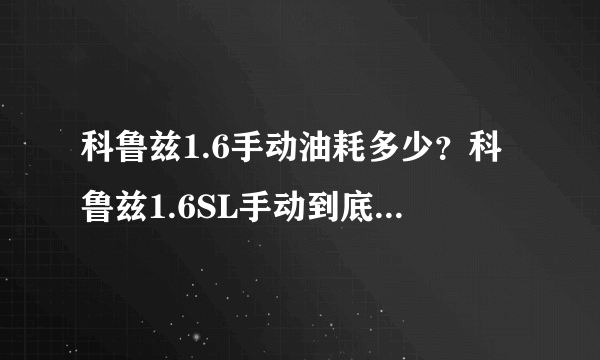 科鲁兹1.6手动油耗多少？科鲁兹1.6SL手动到底有多大油耗