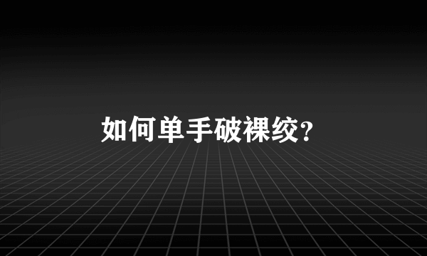 如何单手破裸绞？