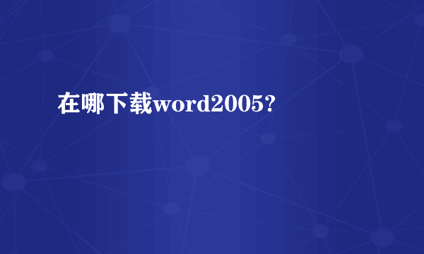 在哪下载word2005?