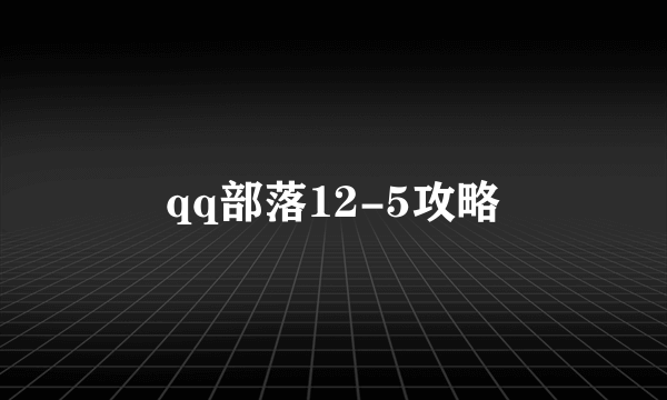 qq部落12-5攻略