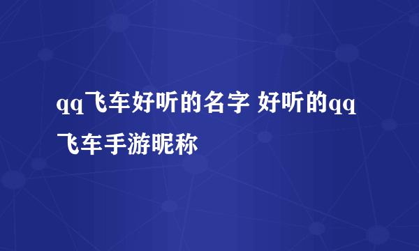 qq飞车好听的名字 好听的qq飞车手游昵称