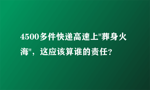 4500多件快递高速上