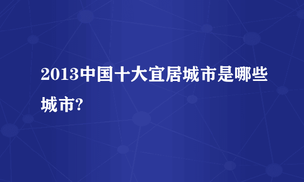 2013中国十大宜居城市是哪些城市?