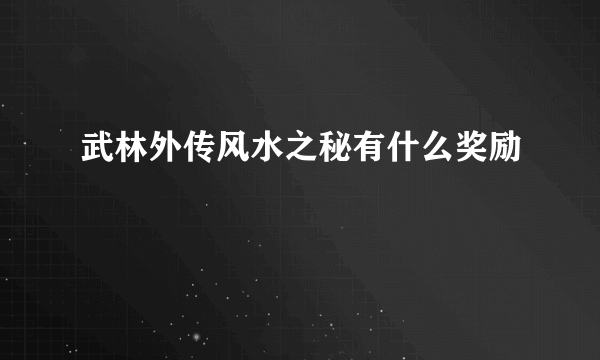 武林外传风水之秘有什么奖励