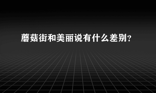 蘑菇街和美丽说有什么差别？