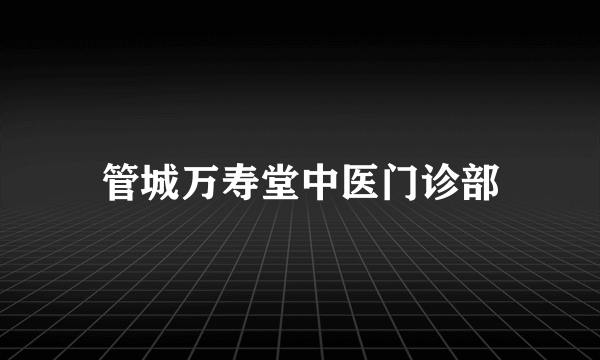 管城万寿堂中医门诊部