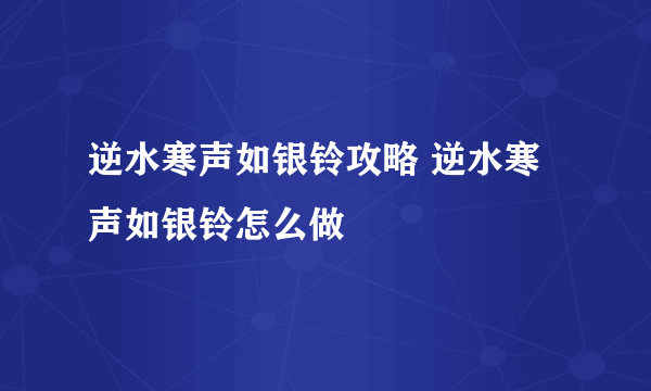 逆水寒声如银铃攻略 逆水寒声如银铃怎么做