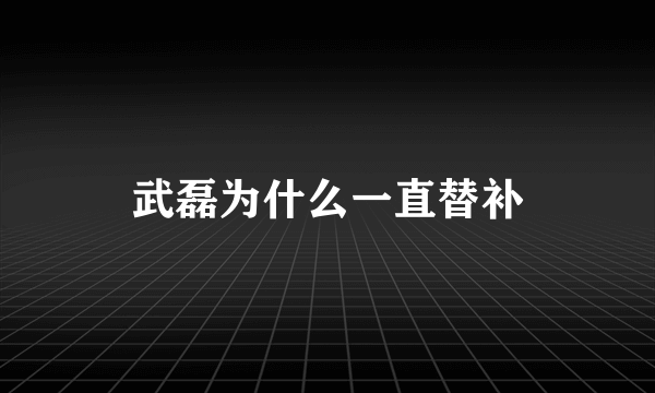 武磊为什么一直替补