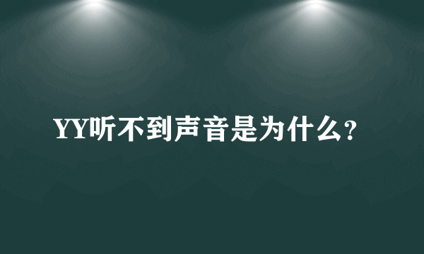 YY听不到声音是为什么？