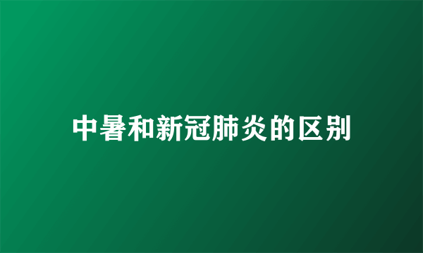 中暑和新冠肺炎的区别