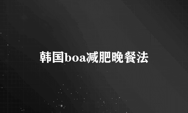 韩国boa减肥晚餐法