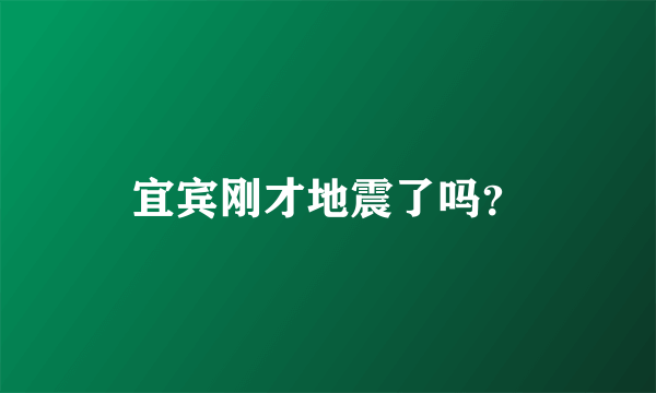 宜宾刚才地震了吗？