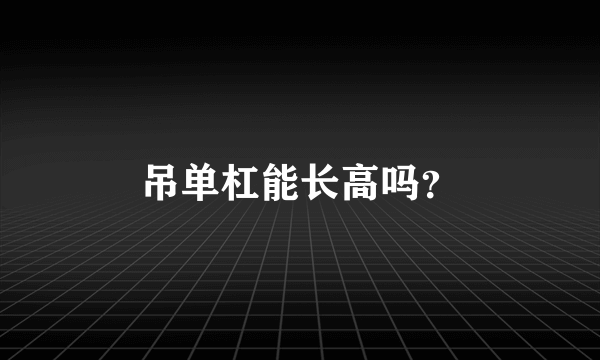 吊单杠能长高吗？