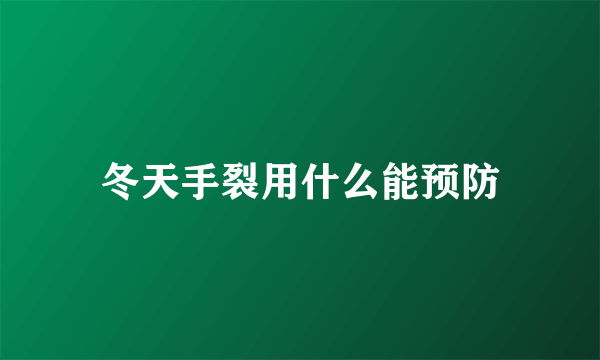 冬天手裂用什么能预防