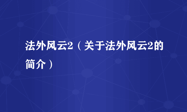 法外风云2（关于法外风云2的简介）