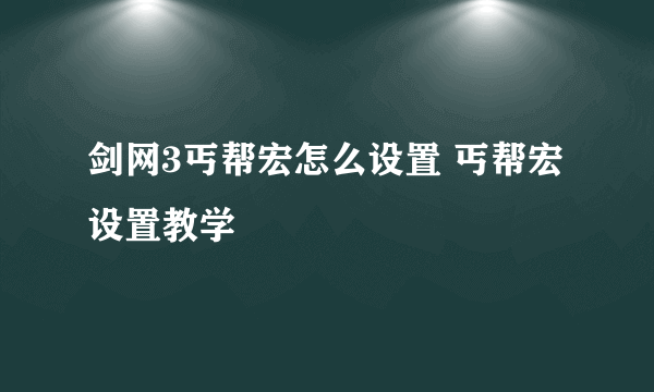 剑网3丐帮宏怎么设置 丐帮宏设置教学