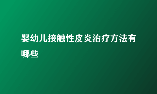 婴幼儿接触性皮炎治疗方法有哪些