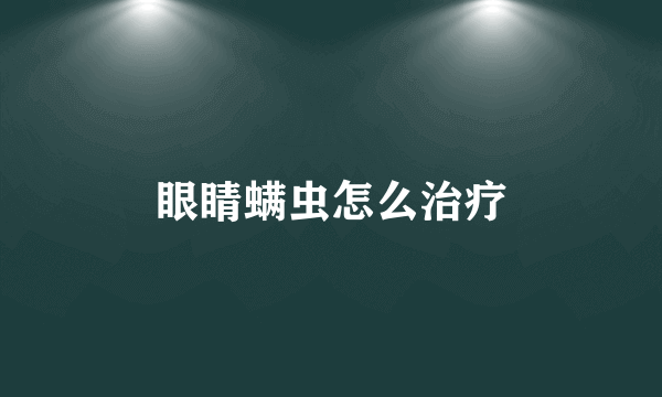 眼睛螨虫怎么治疗